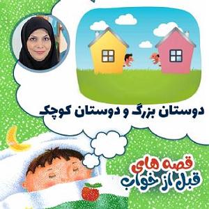 داستان بینی بزرگ و دیه ی توپ دوستان بزرگ و دوستان کوچک