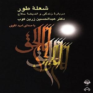 مونولوگ زیبای زندگی کتاب صوتی شعله ی طور درباره ی زندگی و اندیشه ی حلاج اثر عبدالحسین زرینک...