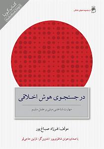 در جستجوی دلتورا کتاب صوتی در جستجوی هوش اخلاقی