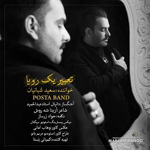 رضا یزدانی  تعبیره وارونه ی رویا تعبیر یک رویا