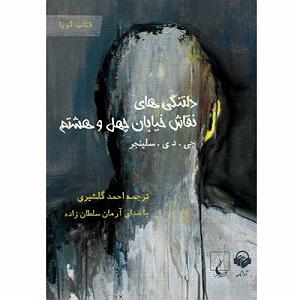 آلبوم روی در آفتاب (بخش اول) انعکاس آفتاب بر تخته های بار انداز  بخش چهارم