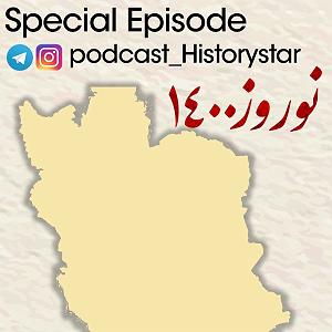 آهنگ های شاد محلی (ویژه نوروز) اپیزود ویژه : عید نوروز در تاریخ