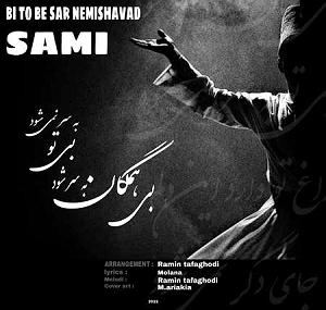 آهنگ مهدی اعراف به نمی دونم بی تو به سر نمی شود اپ