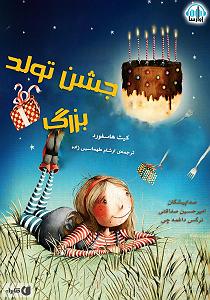 داستان جشن تولد خوب کتاب صوتی جشن تولد بزرگ