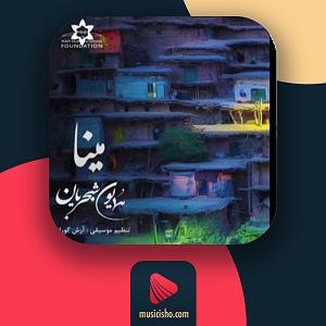 همایون شجریان - بار دگر فراموشی مینا