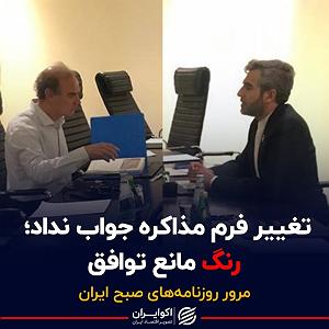 آلبوم یادی به رنگ امروز تغییر فرم مذاکره جواب نداد؛ رنگ مانع توافق  پادکست برنامه صبحگاهی مرور ...