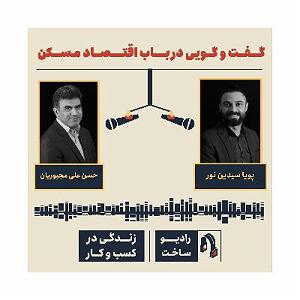 اپیزود اول  در هیاهوی شهر اپیزود اول گفت و گویی در باب اقتصاد مسکن