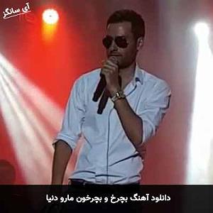 بچرخون آی بچرخون  بچرخ و بچرخون مارو دنیا