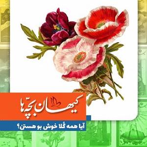 گلچین نوروزی آیا همه گُلا خوش بو هستن؟