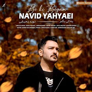 نوید یحیایی به کی بگم