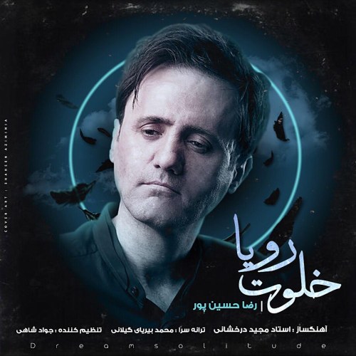 خلوت ایرانی خلوت رویا