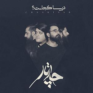آلبوم دریا کجاست؟ 01 اغوش