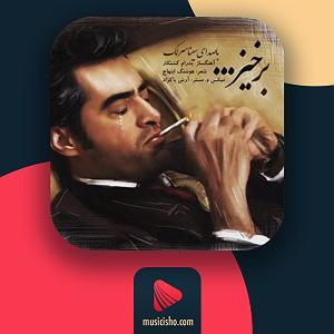 سینا سرلک  زیبای خواب‌آلود برخیز