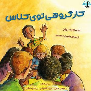 کار کلاسیک : قسمت دوم کار گروهی توی کلاس