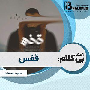 مونولوگ زیبای قفس بی کلام قفس