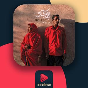 نوای عشق مو سوی تو