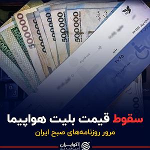 72 برنامه بستنی داغ  توقع در دنیای امروزی پادکست برنامه صبحگاهی امروز روزنامه های امروز دوشنبه یک آذر ۱۴۰۰