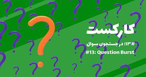 Only question  13: در جستجوی سوال  Question Burst