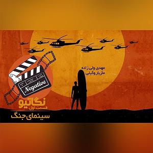 دانلود آهنگ جدید مهدی اعراف به دشمن فصل اول قسمت دهم: سینمای جنگ، قسمت دوم – هدف، دشمن روبرو