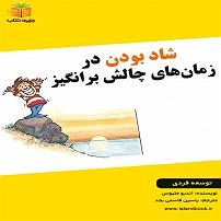 زمان آکوستیک کتاب صوتی شاد بودن در زمان های چالش برانگیز