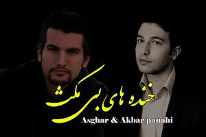 Samansaviour  Tamila  Khandehaye Penhooni اکبر و اصغر پناهی خنده های بی ماکس