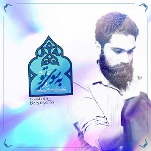 علی زند وکیلی  باهار شیراز به سوی تو