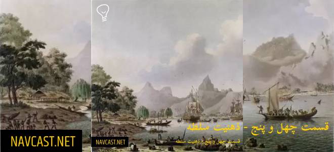 دانلود اهنگ جدید سلطه شاه و مهدیار به اسم دلتنگی2 قسمت چهل و پنج - ذهنیت سلطه