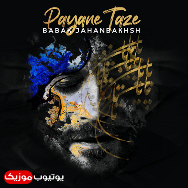 تاپ 10 بابک جهانبخش بلود موزیک|bloodmusic پایان تازه یوتیوب