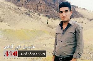 هوای شخله ی پارک ئه ی خوا له ناله م عابدین خیر آبادی