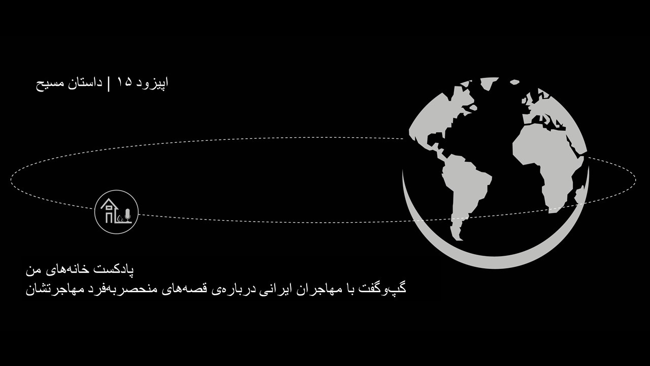 خانه های من اپیزود پانزدهم  مسیح
