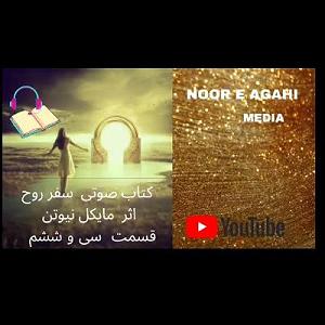 مونولوگ زیبای زندگی سفر روح  فصل دوازدهم  نحوه‌ی انتخاب زندگی بعدی (بخش سوم)