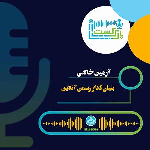 شهین و پارک محل گفتگو با آرمین خالقی بنیان گذار رسمی آنلاین