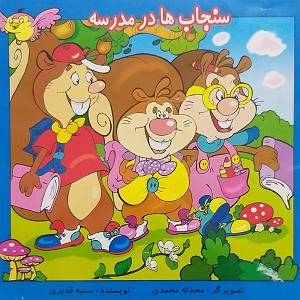 داستان سیگاری های مدرسه سنجاب‌ها در مدرسه