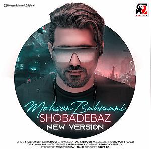 شعبده باز  محسن بهمنی شعبده باز (نسخه جدید)