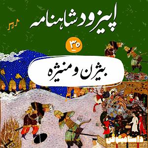 آرامش اف ام : قسمت اول اپیزود سی‌ام شاهنامه به نثر بیژن و منیژه(قسمت اول)