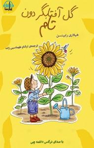 آلبوم گل آفتابگردون از گروه آریان باند (1379) کتاب صوتی گل افتابگردون تام