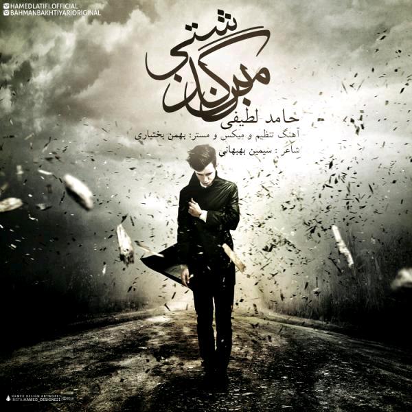 حامد آهنگران برگرد بر من گذاشتی