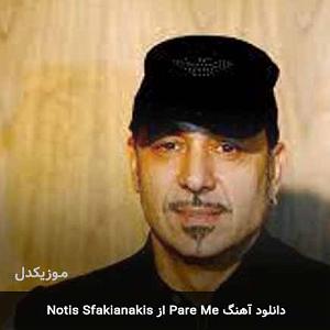 موسیقی یونانی یونانی قدیمی Pare Me از Notis Sfakianakis