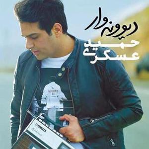 آهنگ حمید اصرار