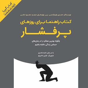 موسیقی متن برای روزهای آفتابی  راهنما برای روزهای پرفشار