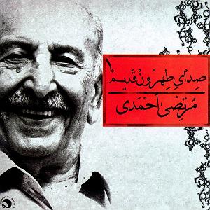 آلبوم شماره 1 صدای طهرون اثر زنده یاد (مرتضی احمدی) هوو