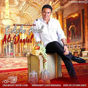 علی دانیال عشق اول