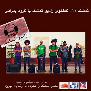 گفتگوی مولانا و ابلیس تمشک ۱۱ گفتگوی جذاب و شنیدنی رادیو تمشک با گروه بمرانی