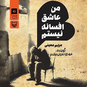 انیشتن نیستم از مهدی اعراف من عاشق افسانه نیستم 2