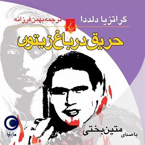 آلبوم حریق خزان حریق در باغ زیتون