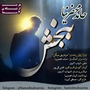 آهنگ بخند حامد محضرنیا با جملات انگیزشی از بابک بهمن خواه حامد محضرنیا ببخش