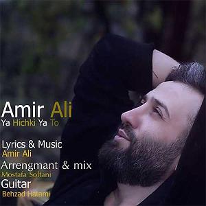 امیرعلی اسماعیلیان مدارا بلودموزیک|bloodmusic یا هیچکی یا تو