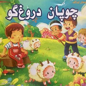 دختر دروغگو چوپان دروغگو