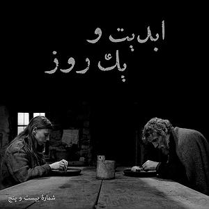 پادکست لاو۵۲۵ ابدیت و یک روز،شماره بیست و پنج