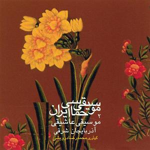 حماسی موسیقی حماسی ایران 2  موسیقی عاشیقی